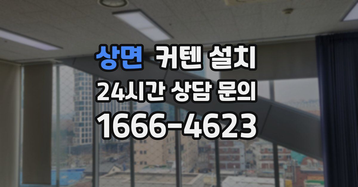 상면 커텐 설치