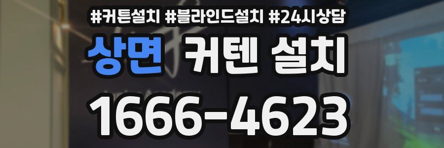 상면 커텐 설치
