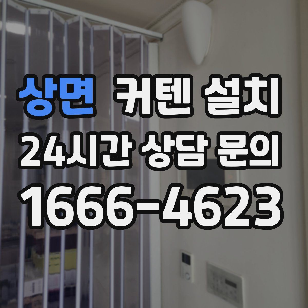 상면 커텐 설치