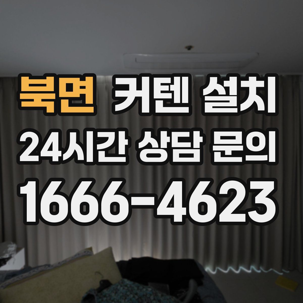 북면 커텐 설치