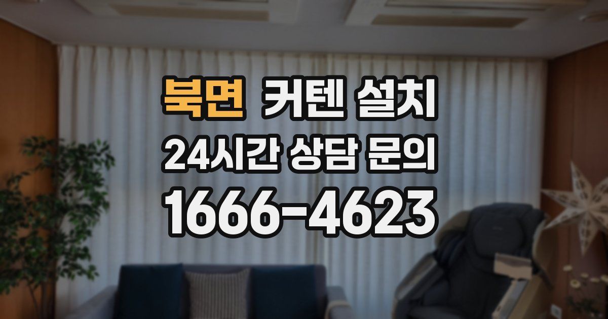 북면 커텐 설치