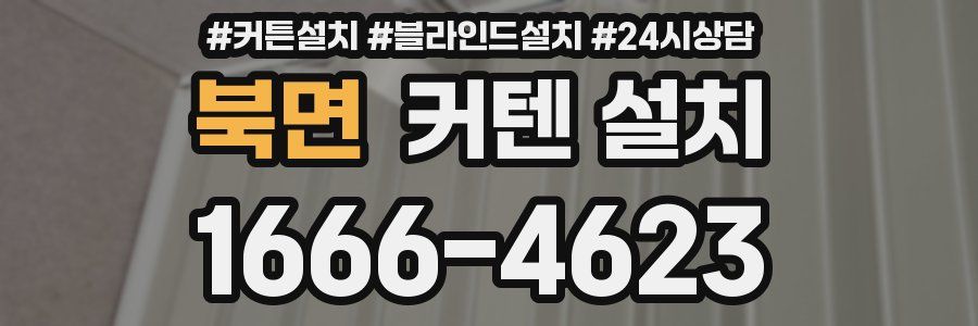 북면 커텐 설치