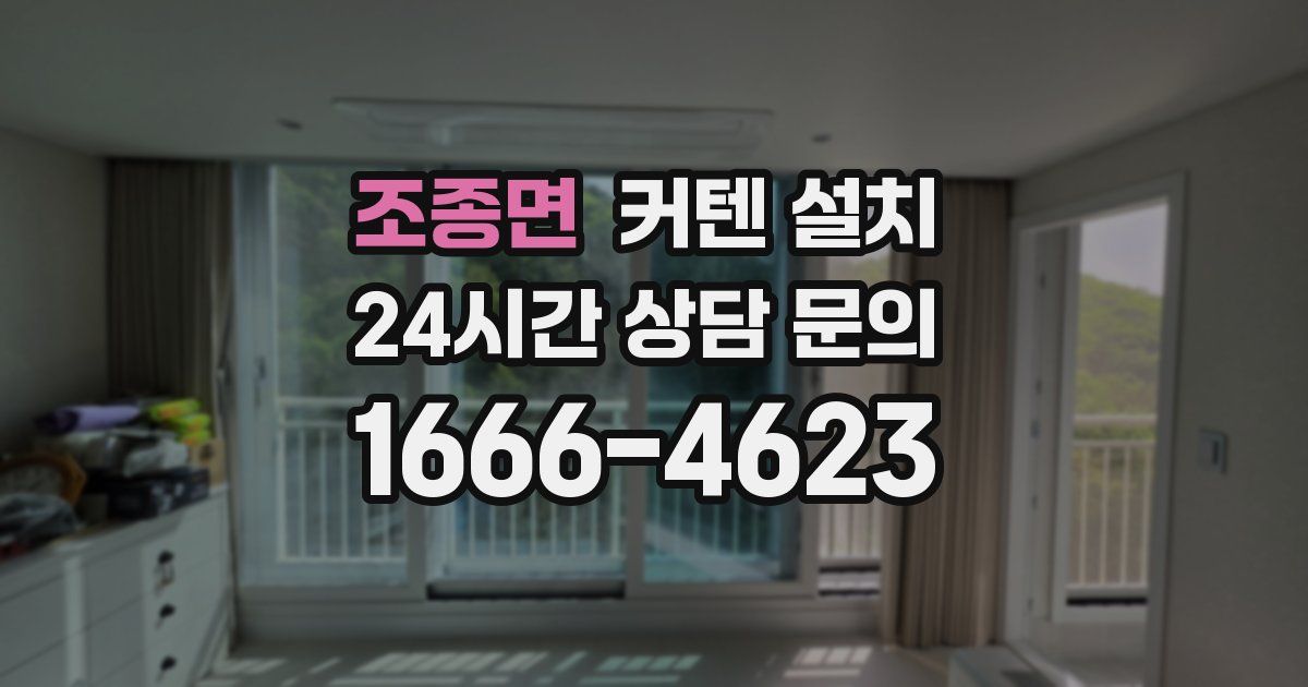 조종면 커텐 설치