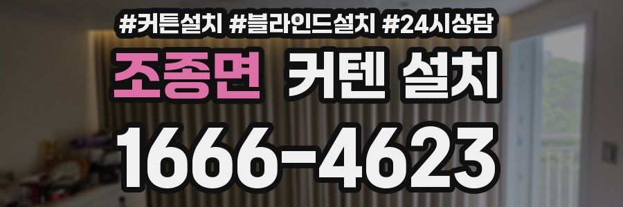 조종면 커텐 설치