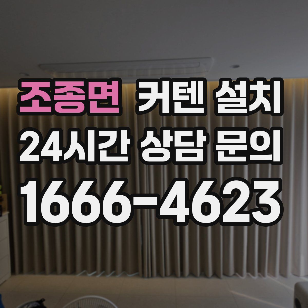 조종면 커텐 설치