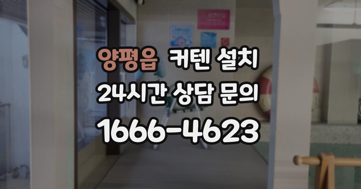 양평읍 커텐 설치