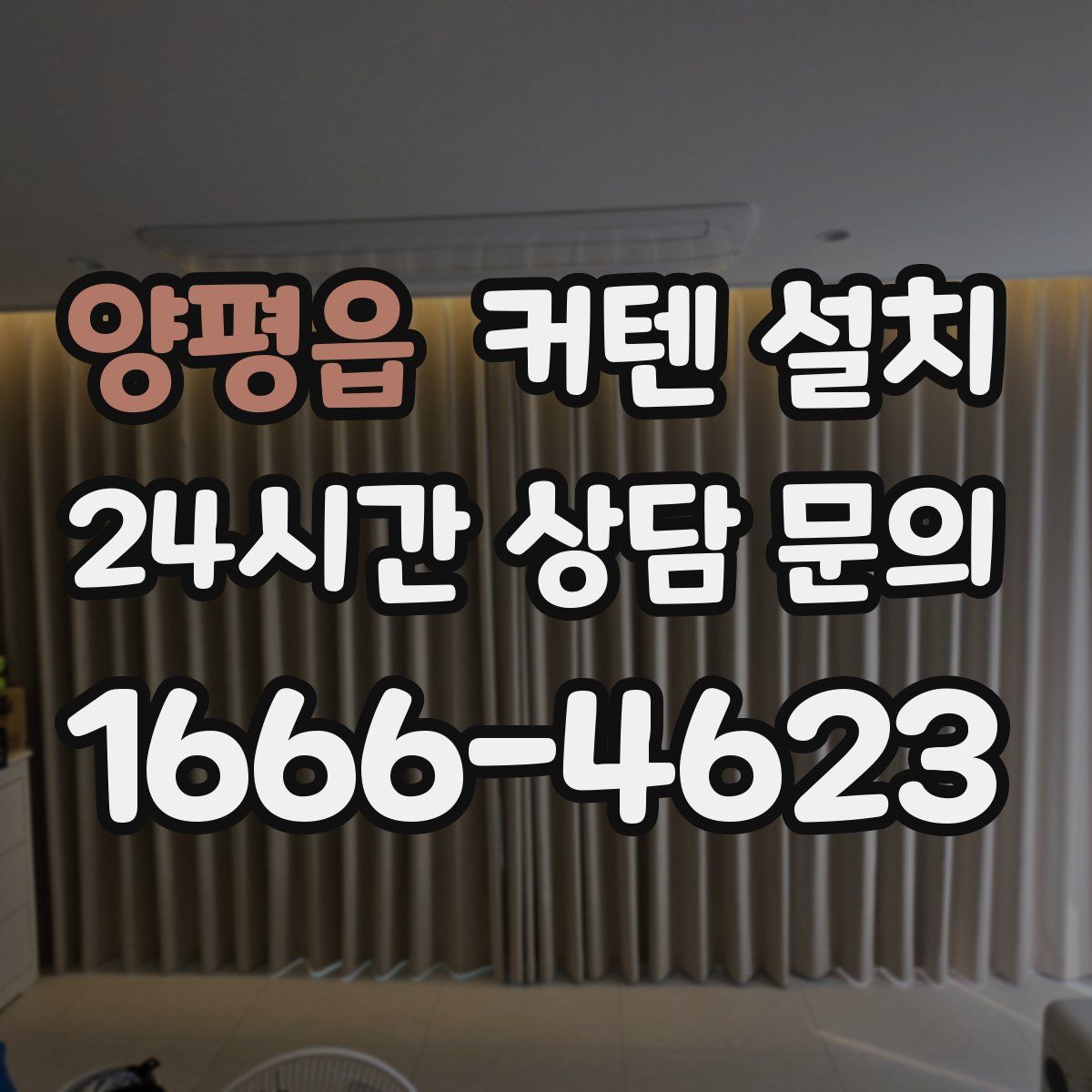 양평읍 커텐 설치