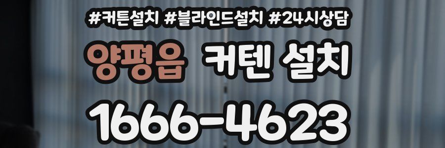 양평읍 커텐 설치