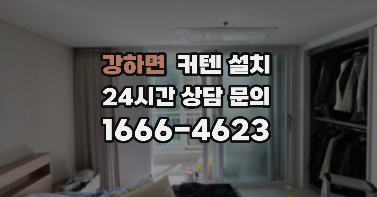 강하면 커텐 설치