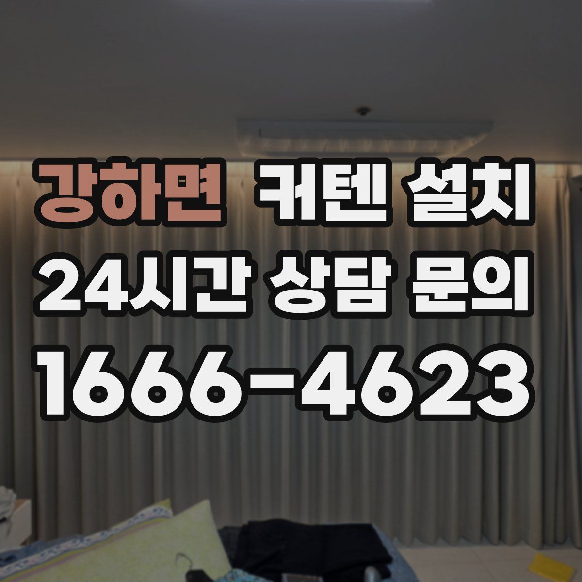 강하면 커텐 설치