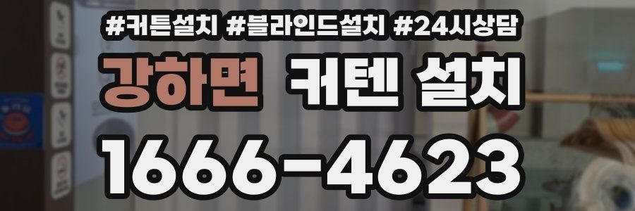 강하면 커텐 설치