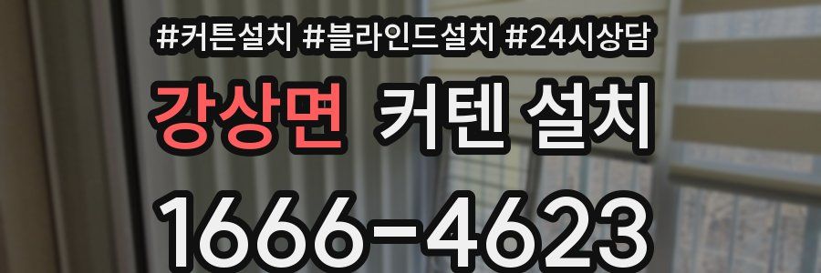 강상면 커텐 설치