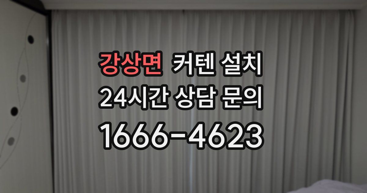 강상면 커텐 설치