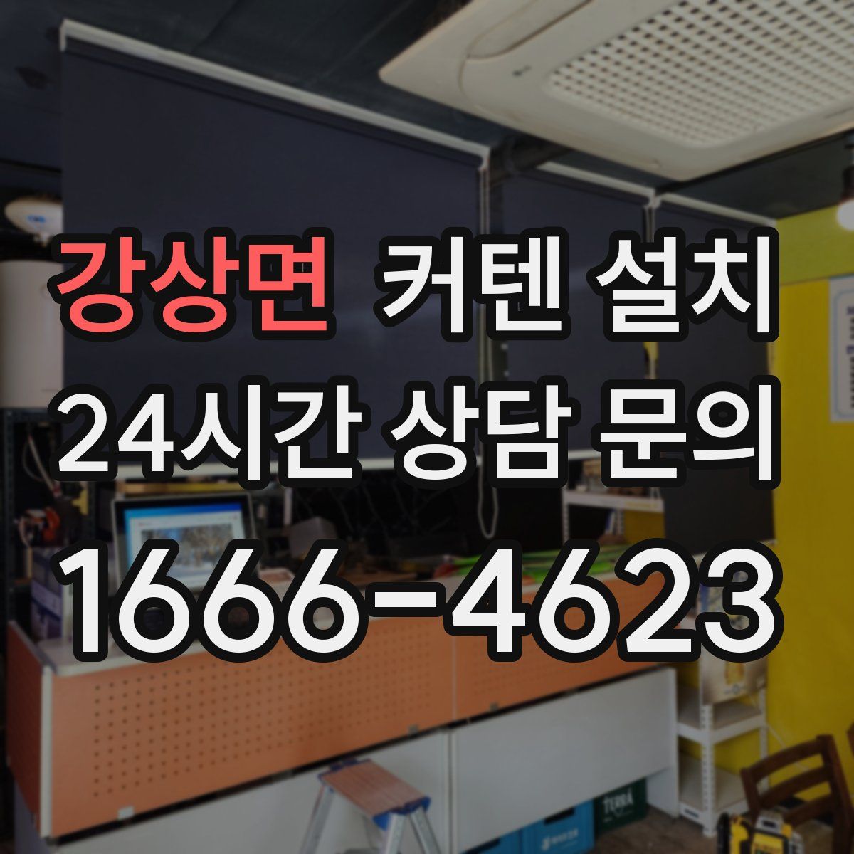 강상면 커텐 설치