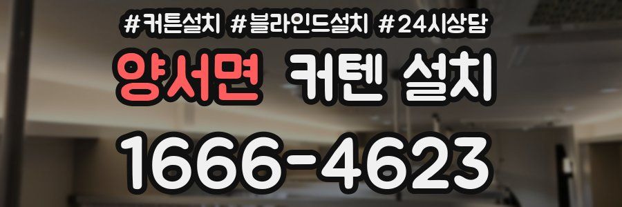 양서면 커텐 설치