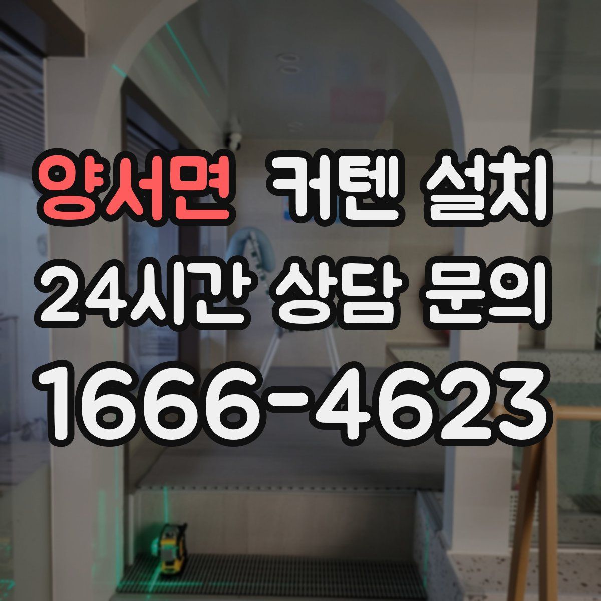 양서면 커텐 설치