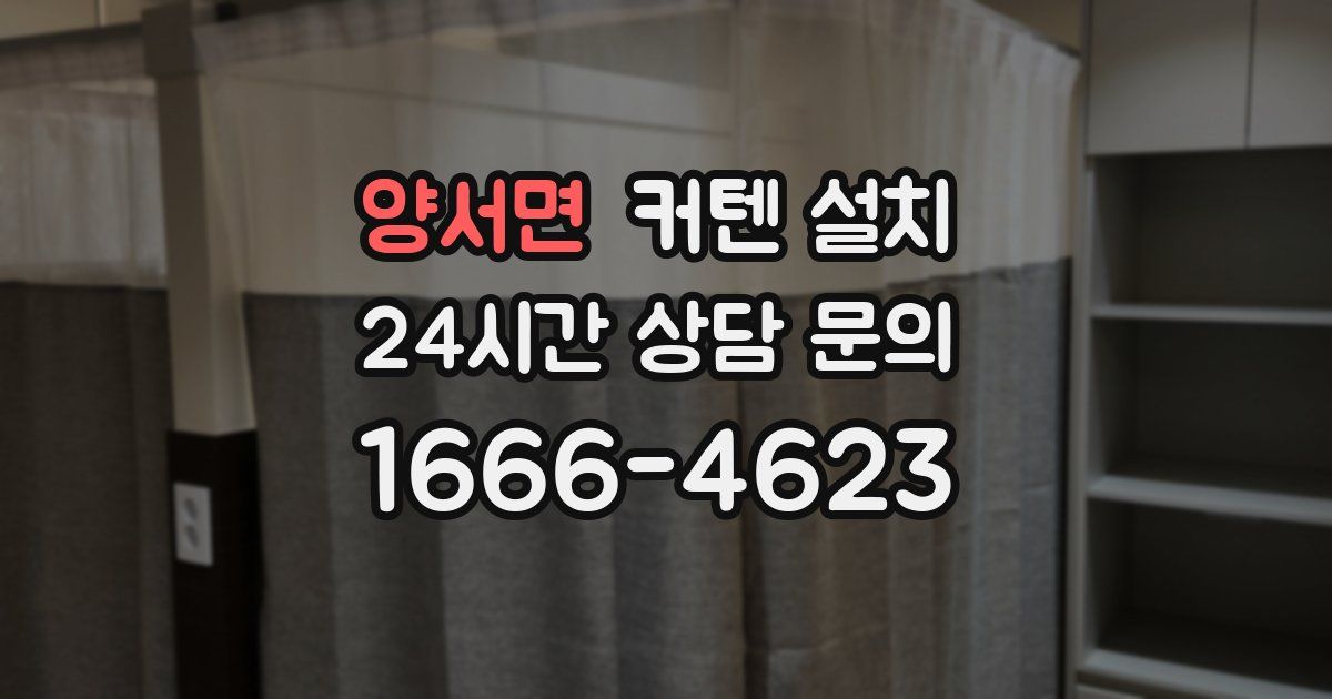 양서면 커텐 설치