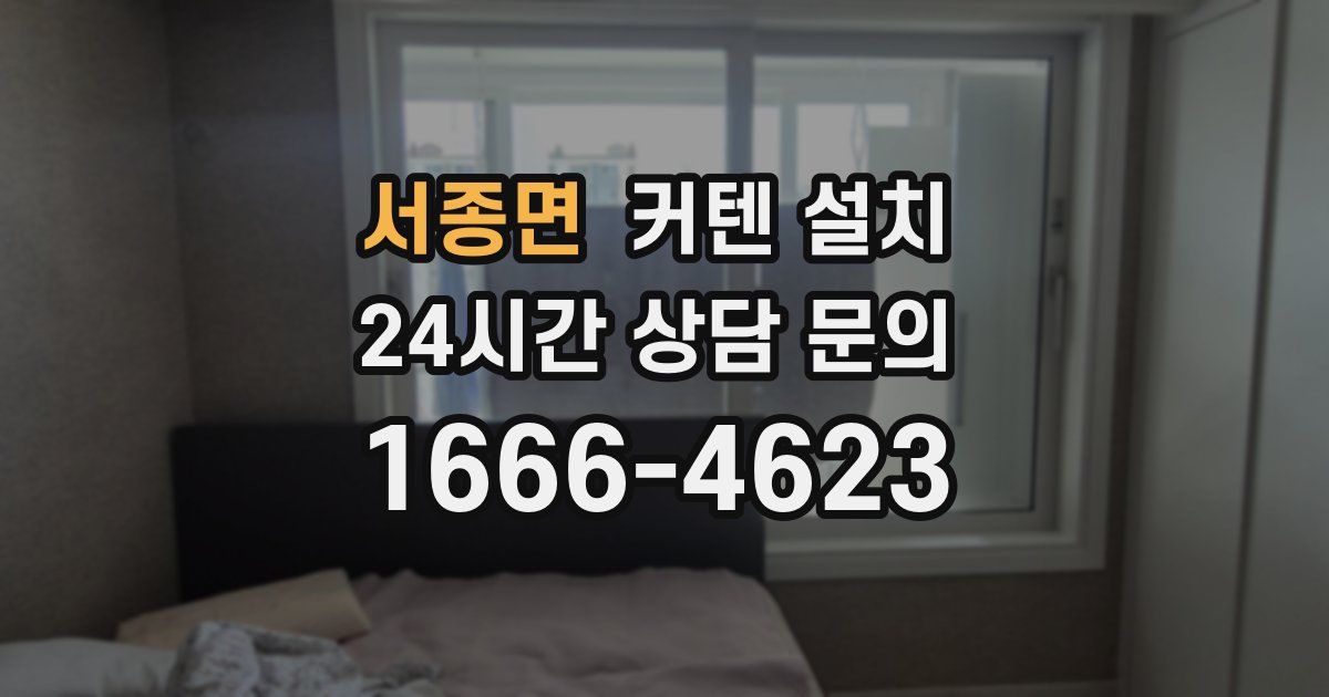 서종면 커텐 설치