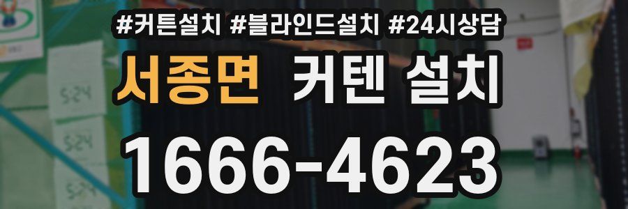 서종면 커텐 설치
