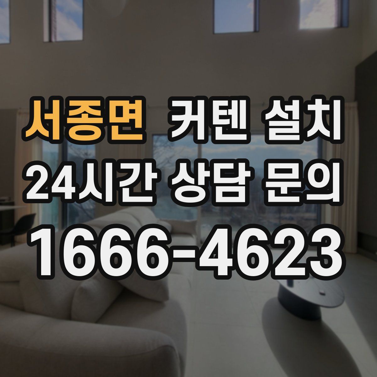 서종면 커텐 설치