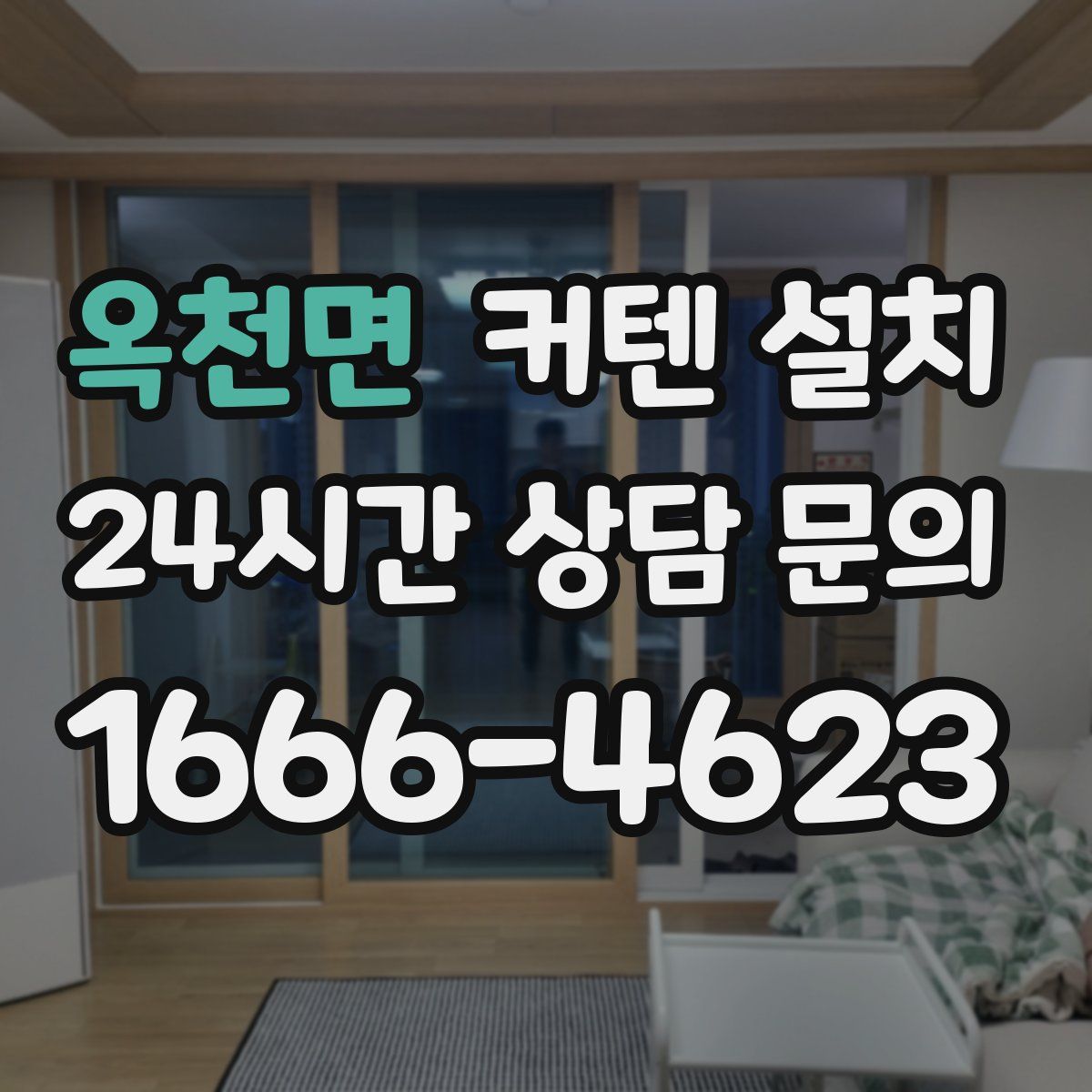 옥천면 커텐 설치