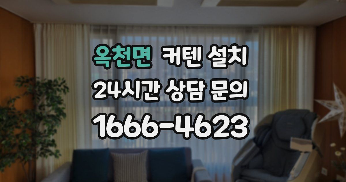 옥천면 커텐 설치