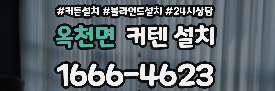 옥천면 커텐 설치