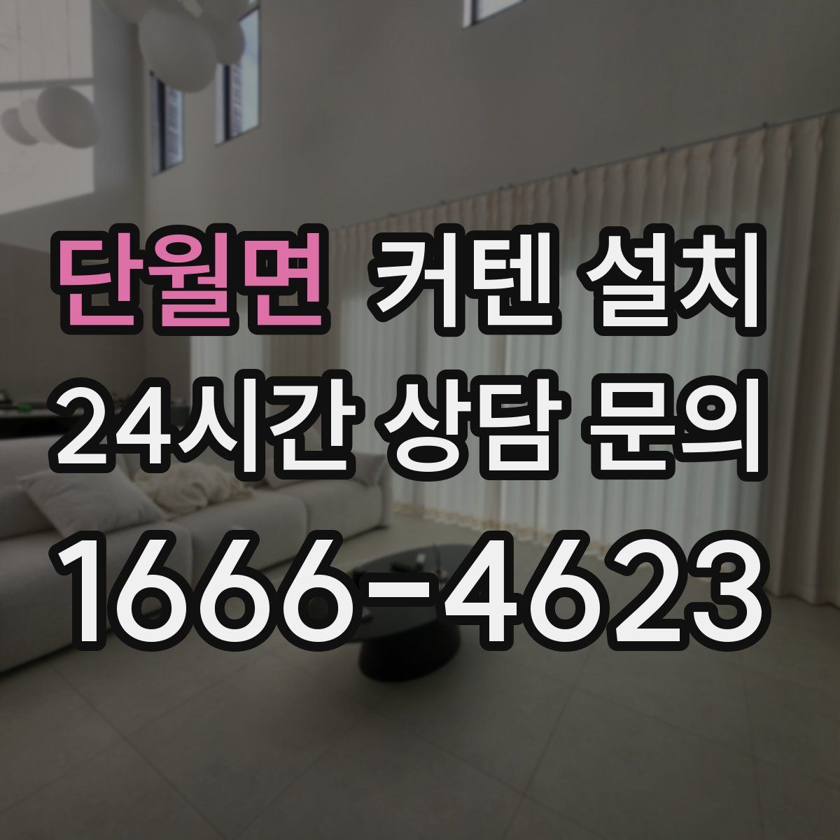 단월면 커텐 설치