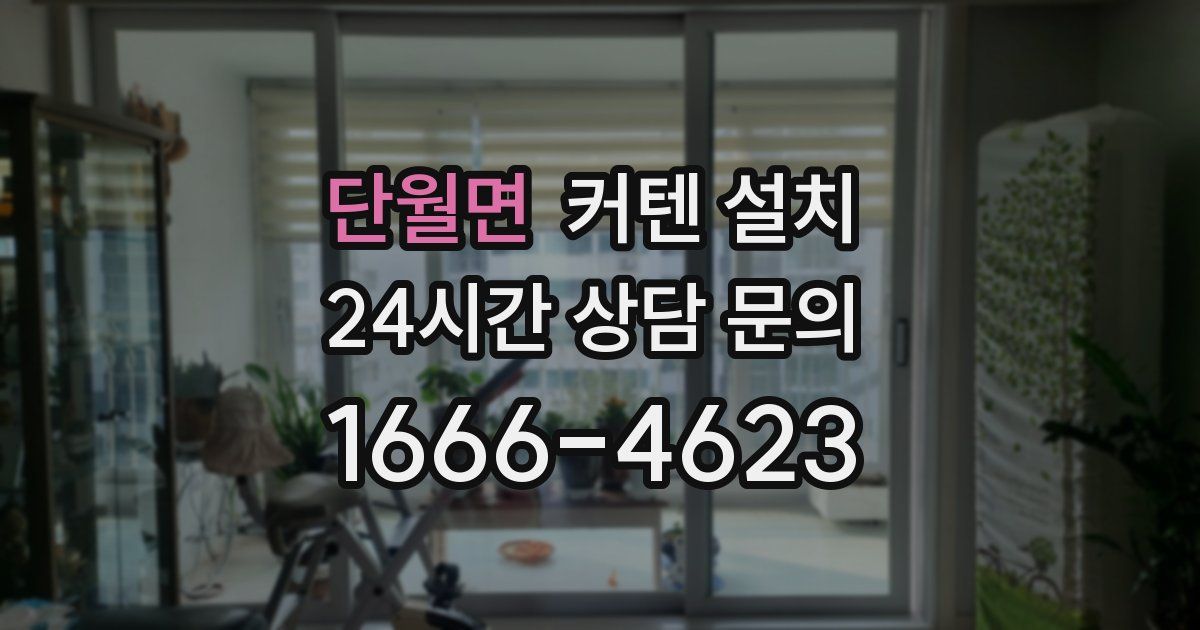 단월면 커텐 설치