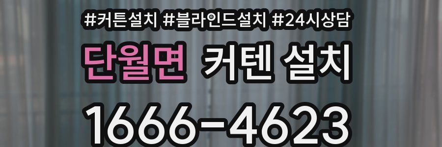 단월면 커텐 설치
