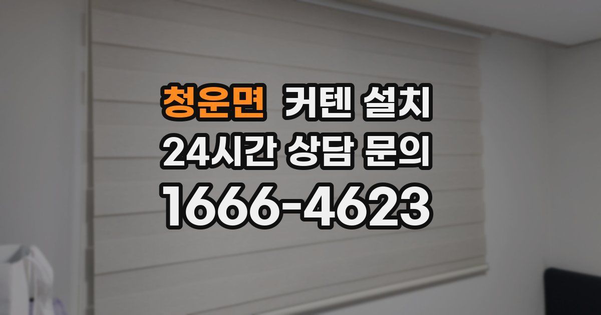 청운면 커텐 설치