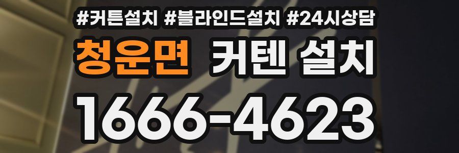 청운면 커텐 설치