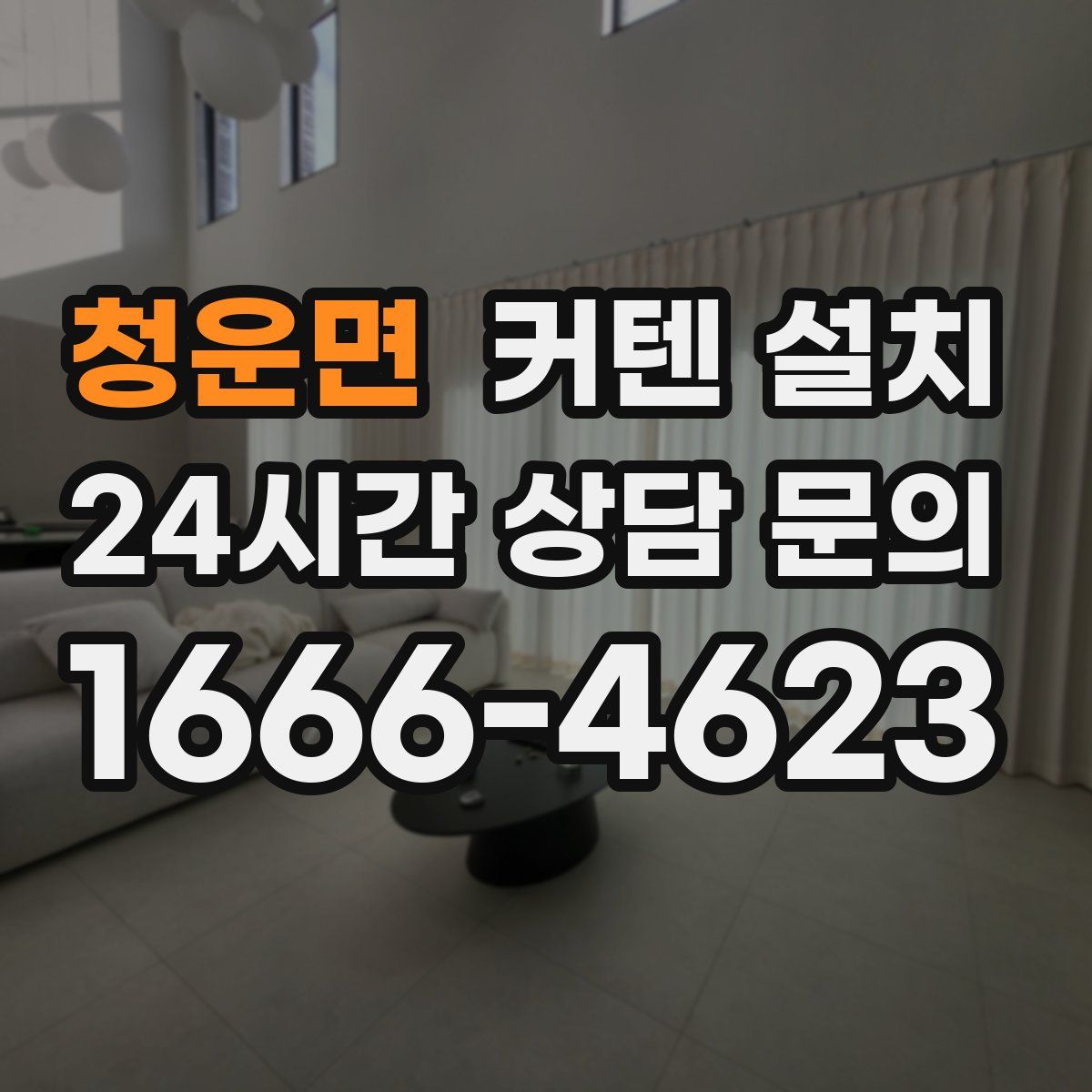 청운면 커텐 설치