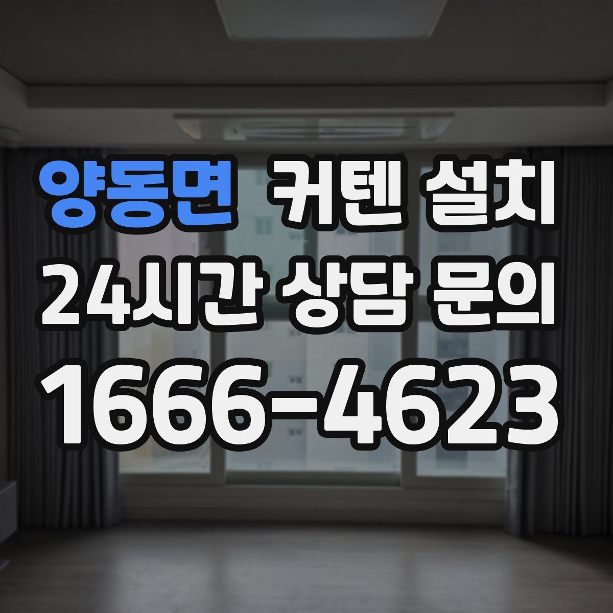 양동면 커텐 설치