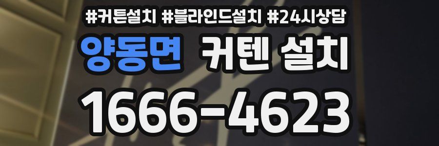 양동면 커텐 설치