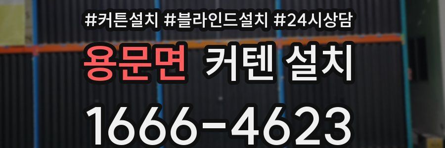 용문면 커텐 설치