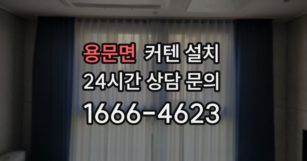 용문면 커텐 설치