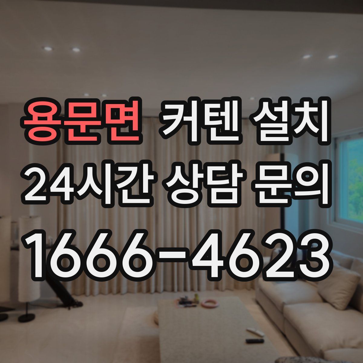 용문면 커텐 설치