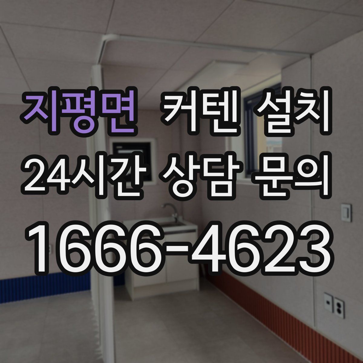 지평면 커텐 설치