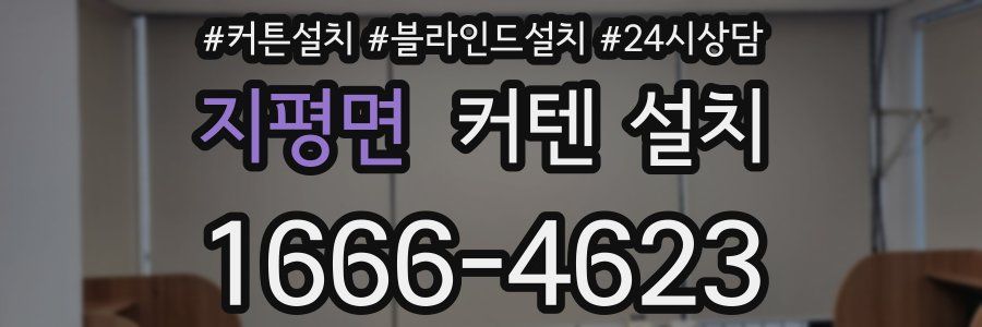지평면 커텐 설치