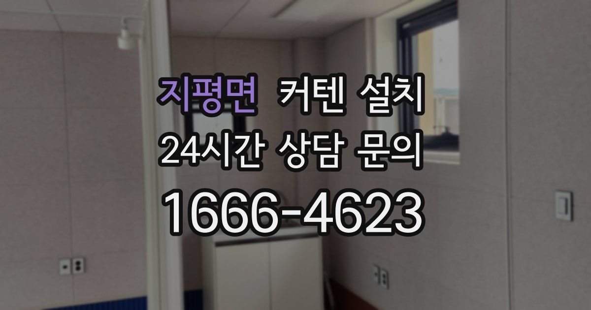 지평면 커텐 설치