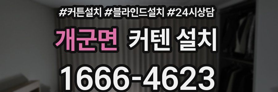 개군면 커텐 설치