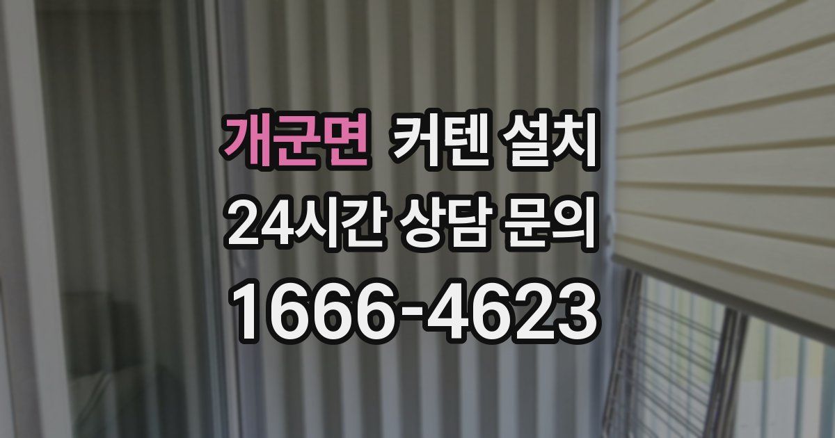 개군면 커텐 설치