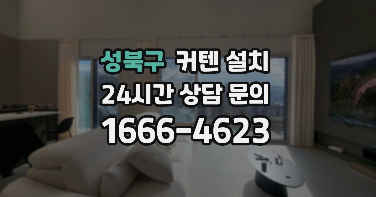 성북구 커텐 설치
