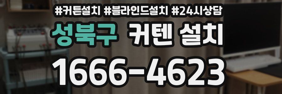 성북구 커텐 설치