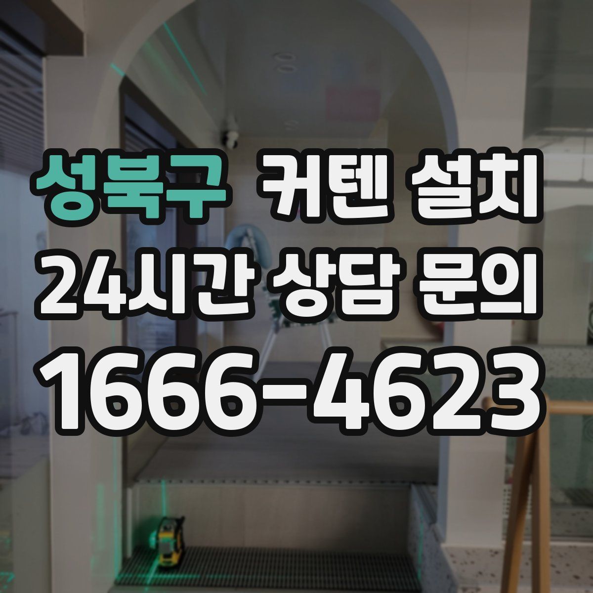 성북구 커텐 설치