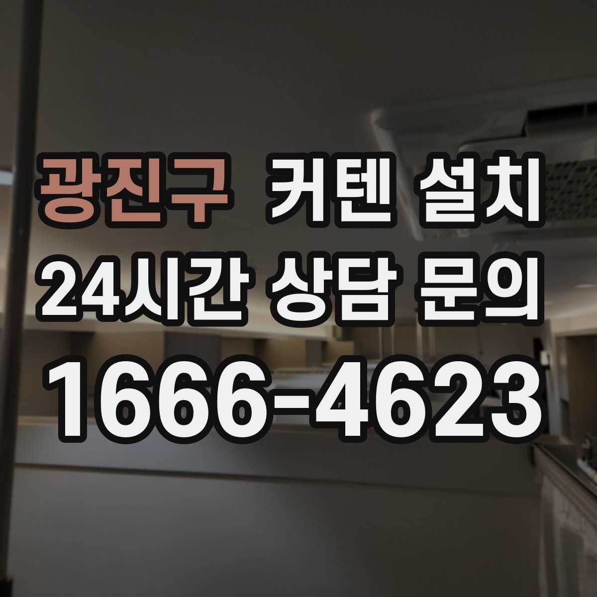 광진구 커텐 설치