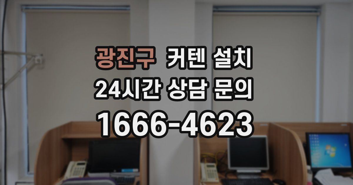 광진구 커텐 설치