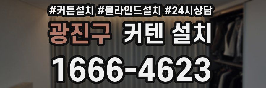 광진구 커텐 설치