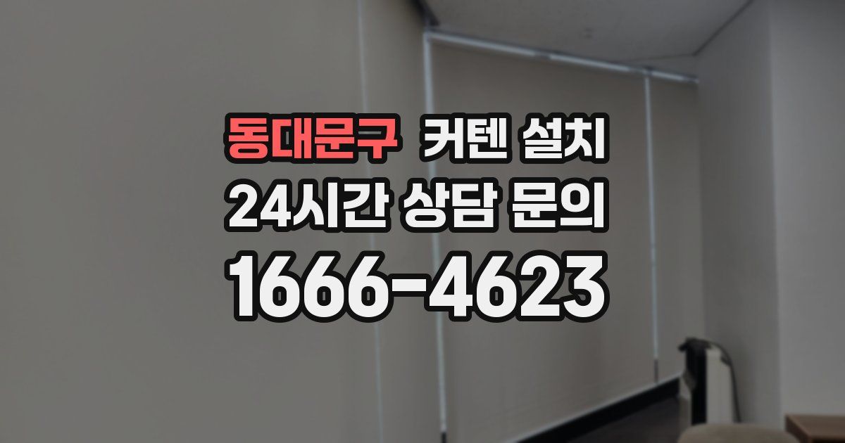 동대문구 커텐 설치